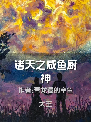 诸天之咸鱼厨神