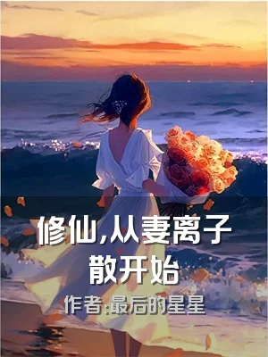 修仙，从妻离子散开始