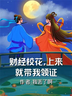 财经校花，上来就带我领证