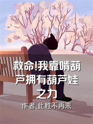 救命！我靠啃葫芦拥有葫芦娃之力