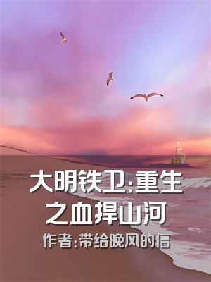 大明铁卫：重生之血捍山河