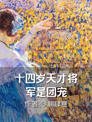 十四岁天才将军是团宠