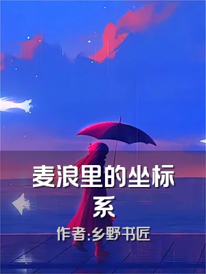 麦浪里的坐标系
