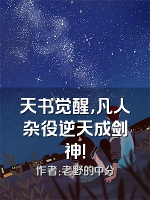 天书觉醒，凡人杂役逆天成剑神！