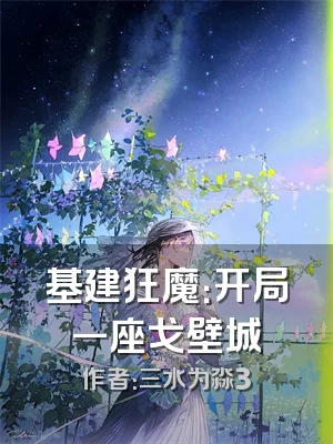 基建狂魔：开局一座戈壁城