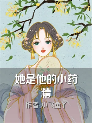 她是他的小药精