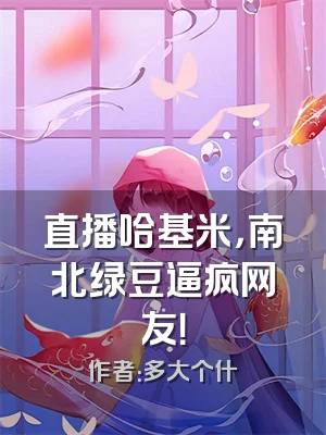 直播哈基米，南北绿豆逼疯网友！