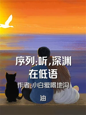 序列：听，深渊在低语