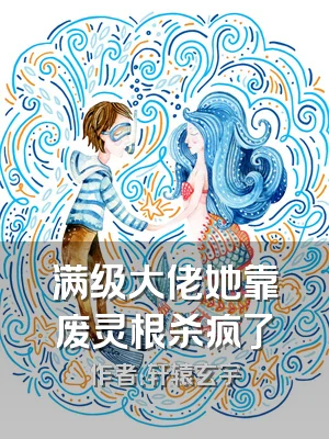 满级大佬她靠废灵根杀疯了