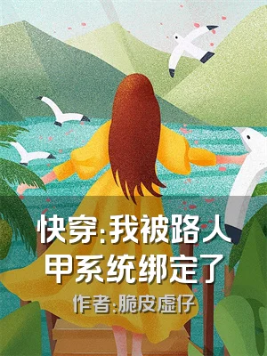 快穿：我被路人甲系统绑定了