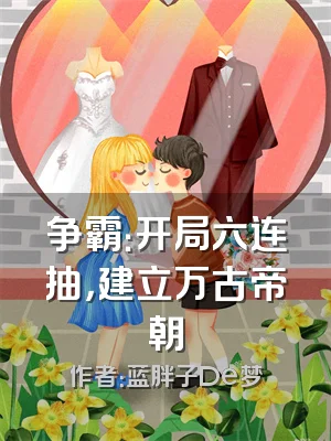 争霸：开局六连抽，建立万古帝朝