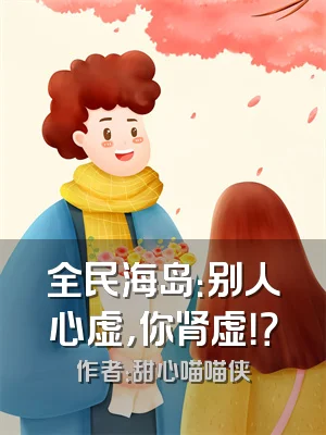 全民海岛：别人心虚，你肾虚！？