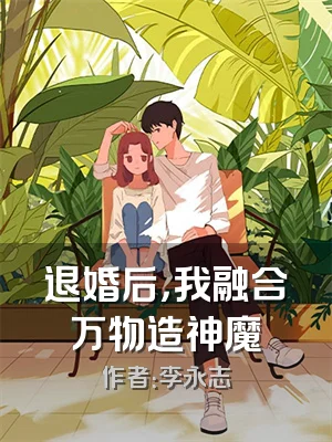 退婚后，我融合万物造神魔