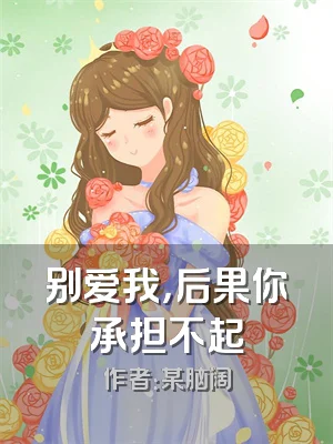 别爱我，后果你承担不起