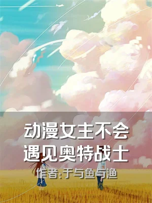 动漫女主不会遇见奥特战士