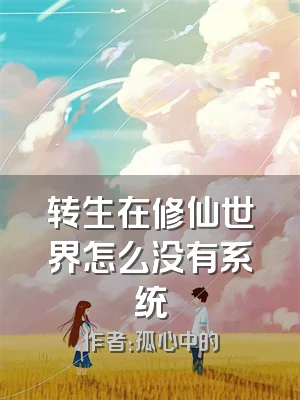 转生在修仙世界怎么没有系统