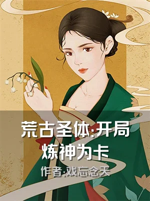 荒古圣体：开局炼神为卡