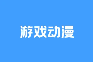游戏动漫
