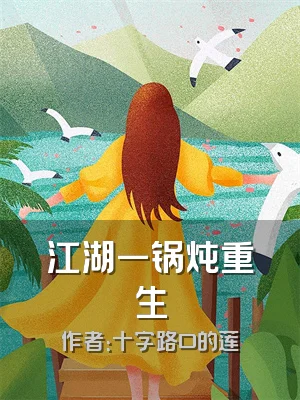 江湖一锅炖重生