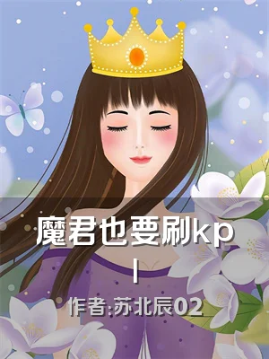 魔君也要刷kpl