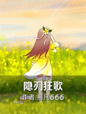 隐刃狂歌