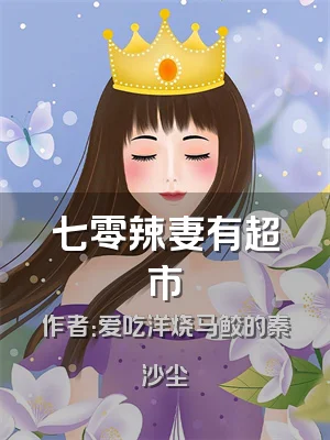 七零辣妻有超市