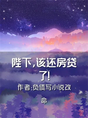 陛下，该还房贷了！