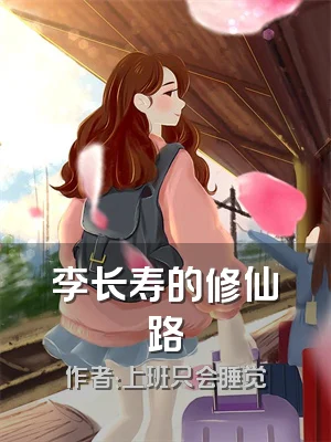 李长寿的修仙路