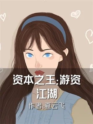 资本之王：游资江湖