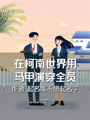 在柯南世界用马甲演穿全员