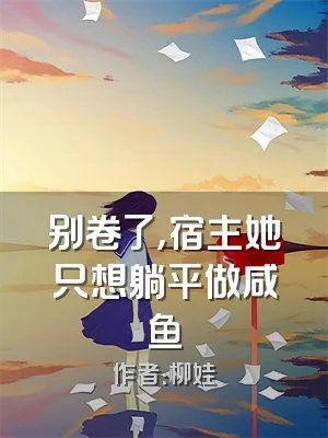 别卷了，宿主她只想躺平做咸鱼