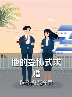 他的妥协式求婚