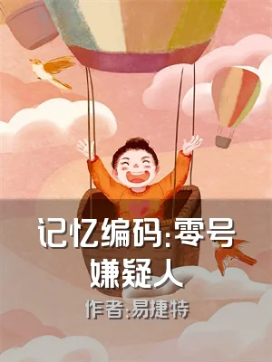 记忆编码：零号嫌疑人