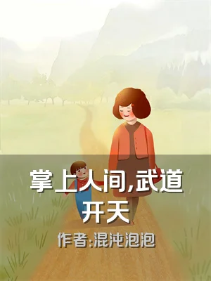 掌上人间，武道开天