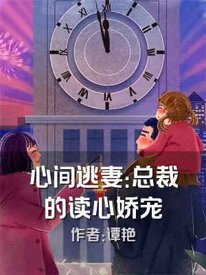 心间逃妻：总裁的读心娇宠