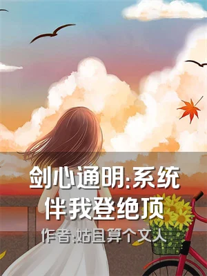 剑心通明：系统伴我登绝顶