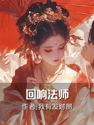 回响法师