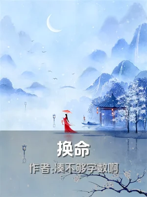 换命曈