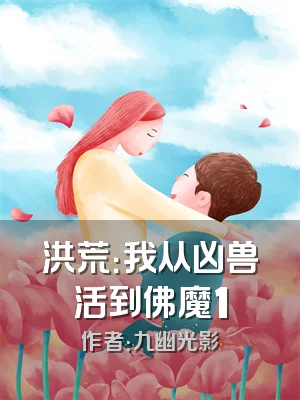 洪荒：我从凶兽活到佛魔1