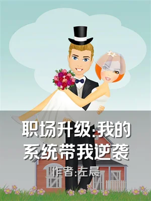 职场升级：我的系统带我逆袭