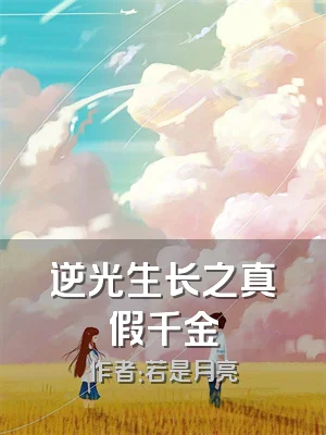 逆光生长之真假千金