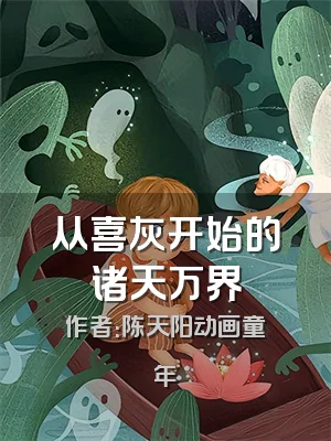 从喜灰开始的诸天万界