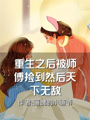 重生之后被师傅捡到然后天下无敌