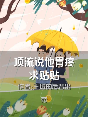 顶流说他胃疼求贴贴