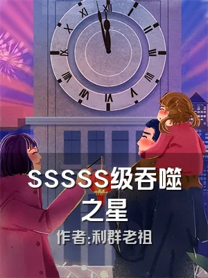 sssss级吞噬之星