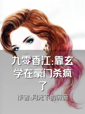 九零香江：靠玄学在豪门杀疯了