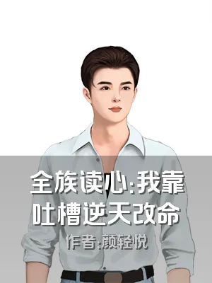 全族读心：我靠吐槽逆天改命