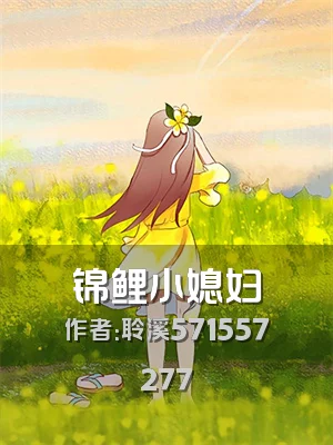 锦鲤小媳妇