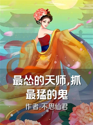 最怂的天师，抓最猛的鬼