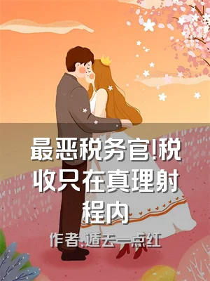 最恶税务官！税收只在真理射程内